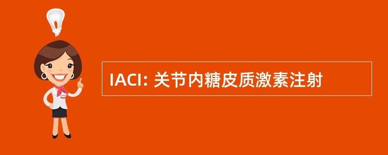 IACI: 关节内糖皮质激素注射