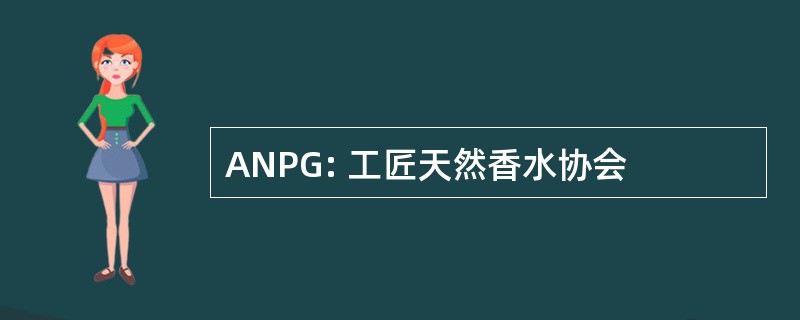 ANPG: 工匠天然香水协会