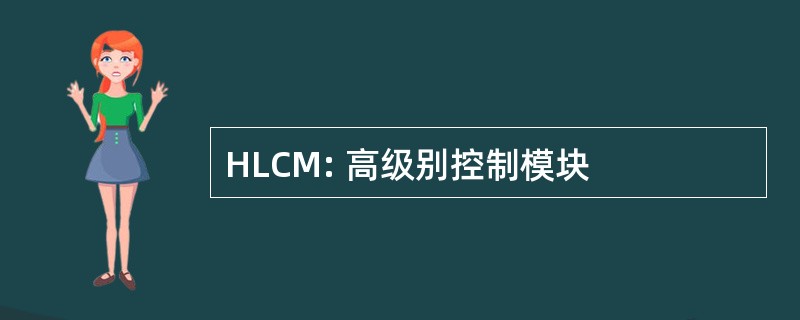 HLCM: 高级别控制模块