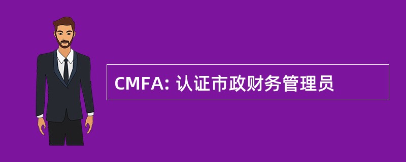 CMFA: 认证市政财务管理员