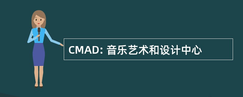 CMAD: 音乐艺术和设计中心