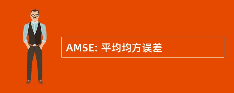 AMSE: 平均均方误差