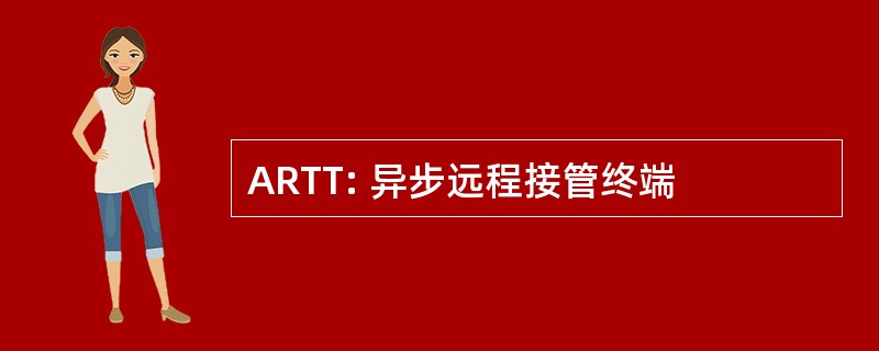 ARTT: 异步远程接管终端