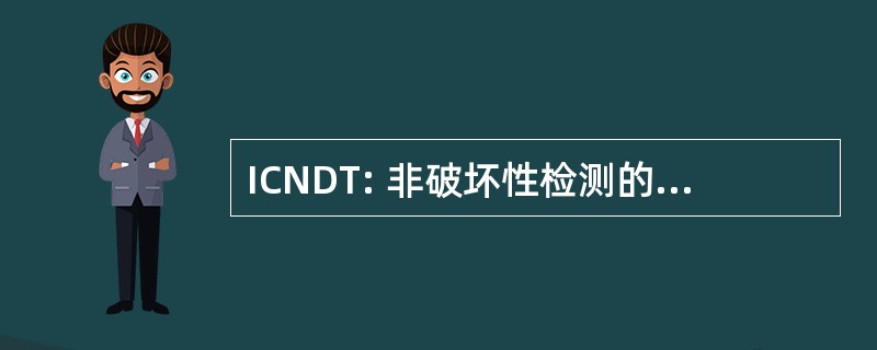 ICNDT: 非破坏性检测的国际委员会