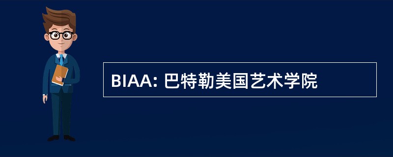 BIAA: 巴特勒美国艺术学院