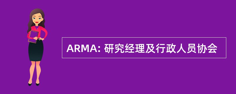 ARMA: 研究经理及行政人员协会