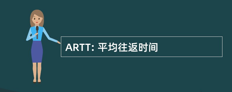 ARTT: 平均往返时间