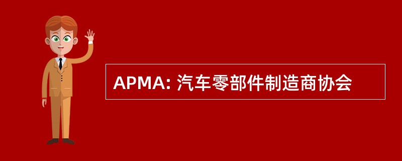 APMA: 汽车零部件制造商协会