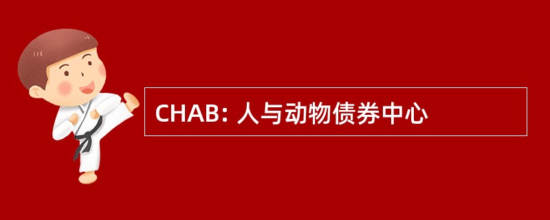 CHAB: 人与动物债券中心