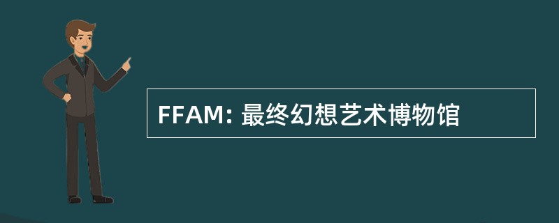 FFAM: 最终幻想艺术博物馆