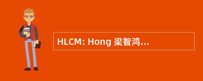 HLCM: Hong 梁智鸿议员公司马来西亚