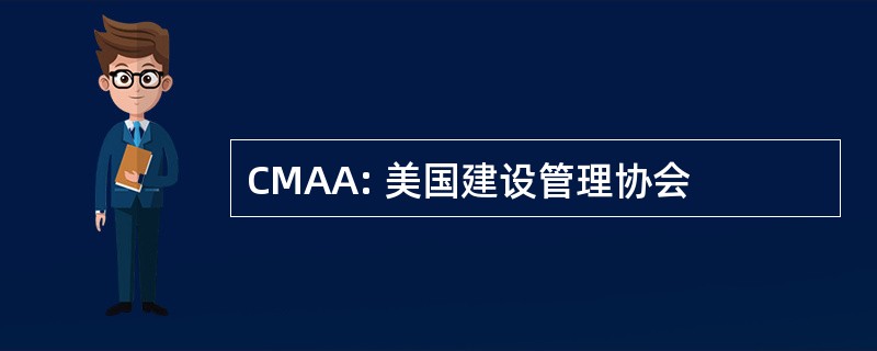 CMAA: 美国建设管理协会