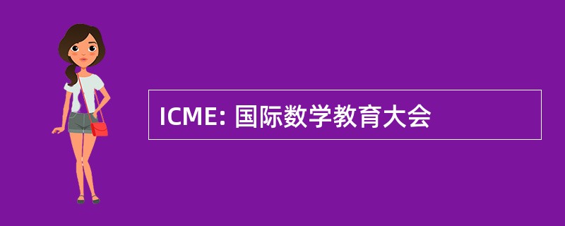 ICME: 国际数学教育大会