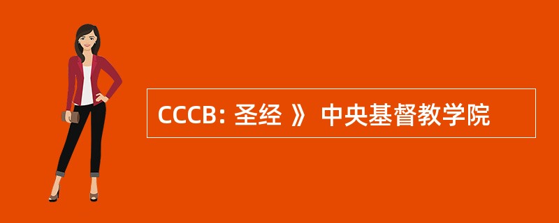 CCCB: 圣经 》 中央基督教学院