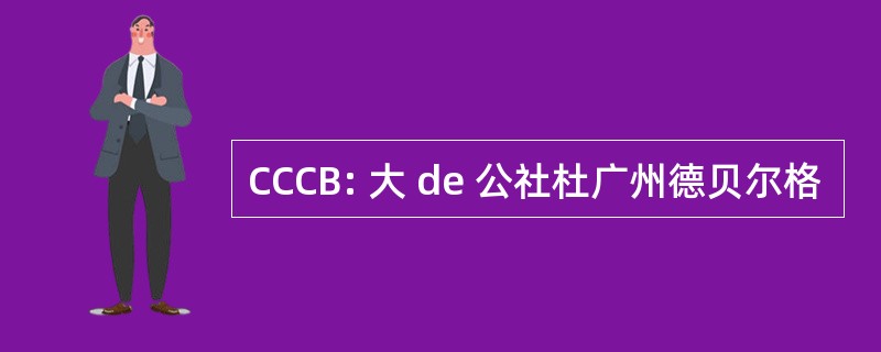 CCCB: 大 de 公社杜广州德贝尔格