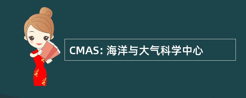 CMAS: 海洋与大气科学中心