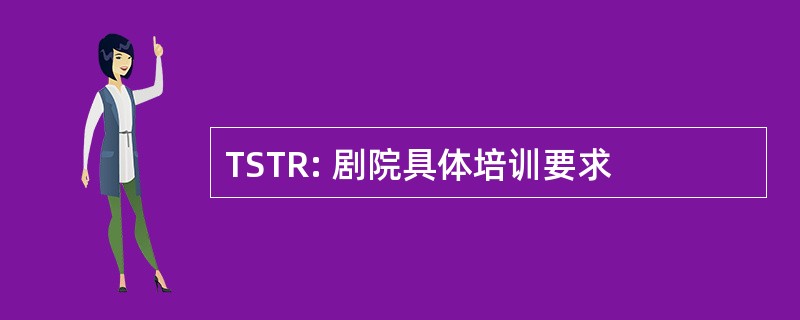 TSTR: 剧院具体培训要求