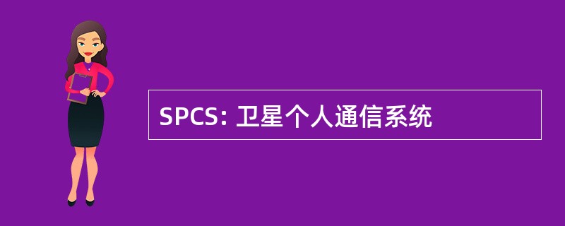 SPCS: 卫星个人通信系统