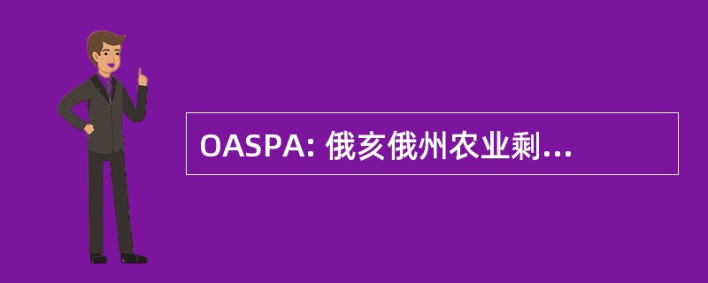 OASPA: 俄亥俄州农业剩余生产联盟