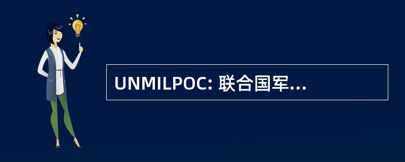 UNMILPOC: 联合国军事警察培训班