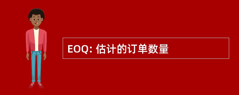 EOQ: 估计的订单数量