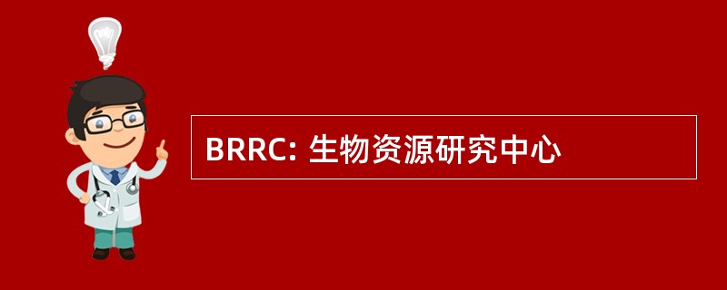 BRRC: 生物资源研究中心