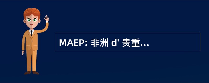 MAEP: 非洲 d&#039; 贵重商品评鉴认证中心方面 par les 成对