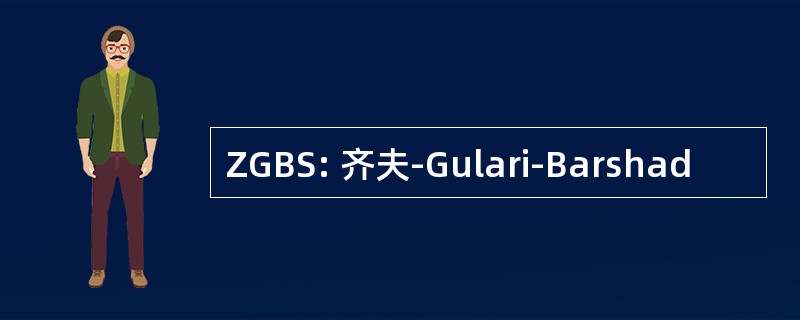 ZGBS: 齐夫-Gulari-Barshad