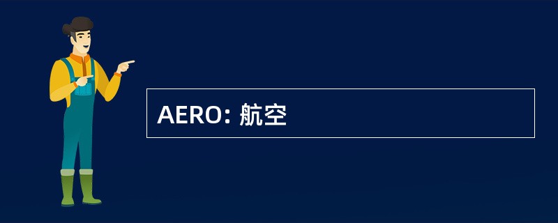 AERO: 航空