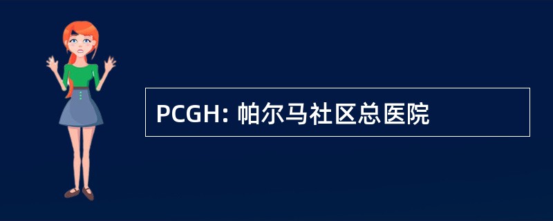 PCGH: 帕尔马社区总医院