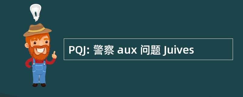 PQJ: 警察 aux 问题 Juives