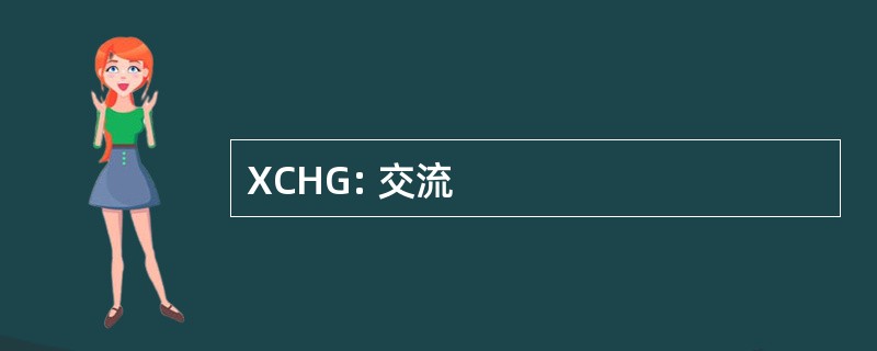 XCHG: 交流