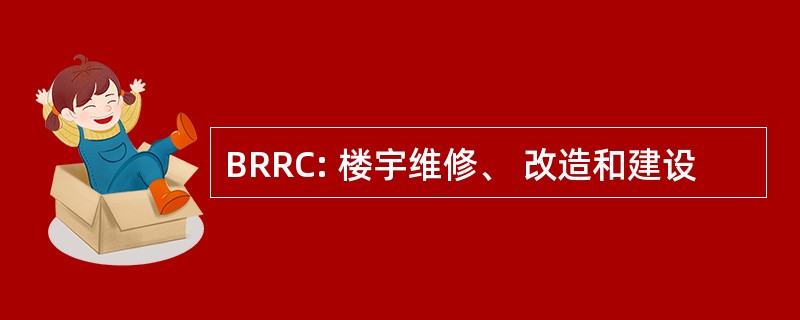 BRRC: 楼宇维修、 改造和建设