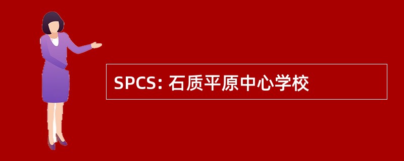 SPCS: 石质平原中心学校