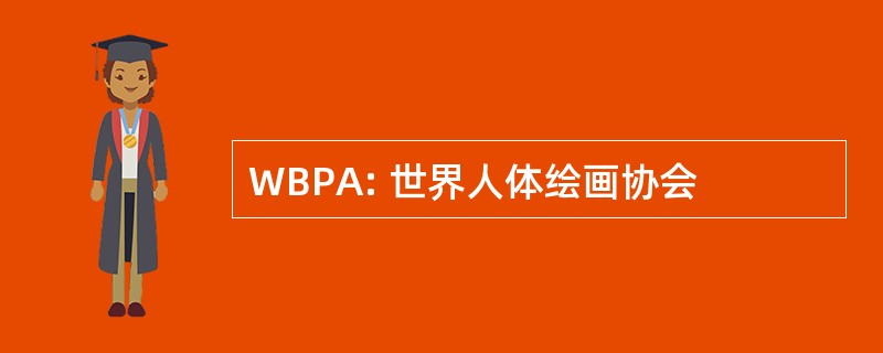 WBPA: 世界人体绘画协会