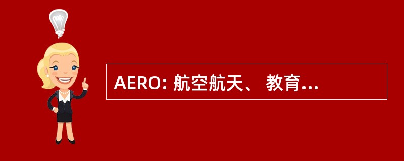 AERO: 航空航天、 教育、 研究 & 行动研究所