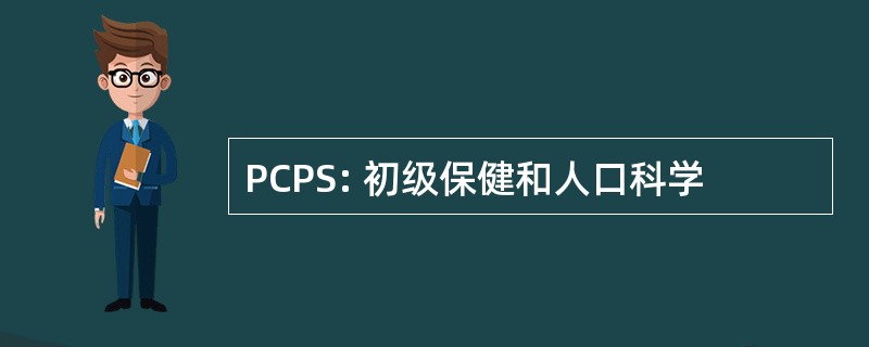 PCPS: 初级保健和人口科学