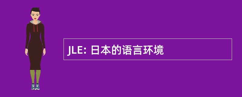 JLE: 日本的语言环境