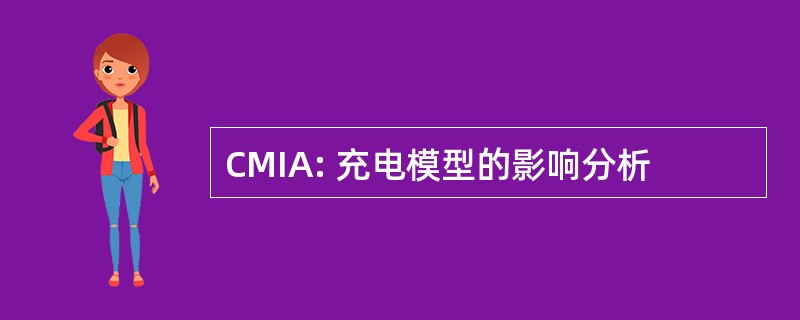 CMIA: 充电模型的影响分析