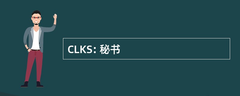 CLKS: 秘书