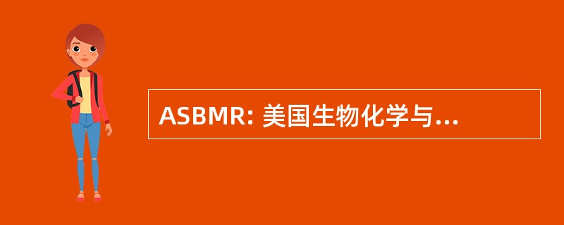 ASBMR: 美国生物化学与分子生物学学会