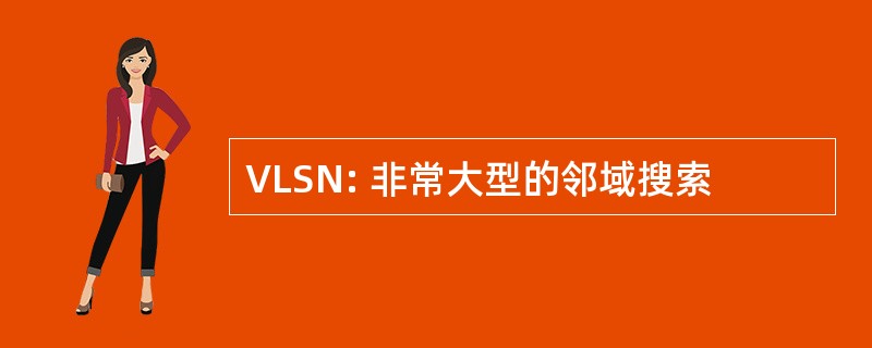 VLSN: 非常大型的邻域搜索