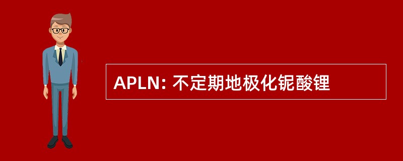 APLN: 不定期地极化铌酸锂