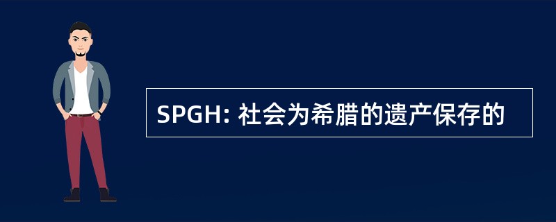 SPGH: 社会为希腊的遗产保存的