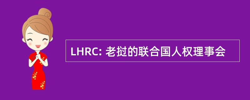 LHRC: 老挝的联合国人权理事会