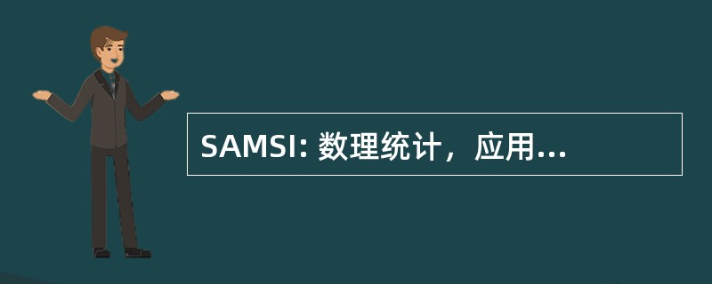 SAMSI: 数理统计，应用数学科学学院