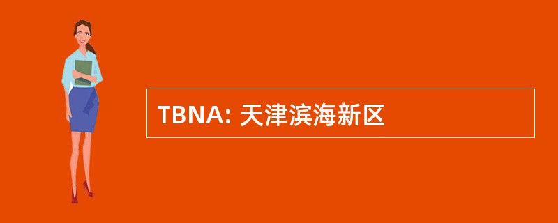 TBNA: 天津滨海新区