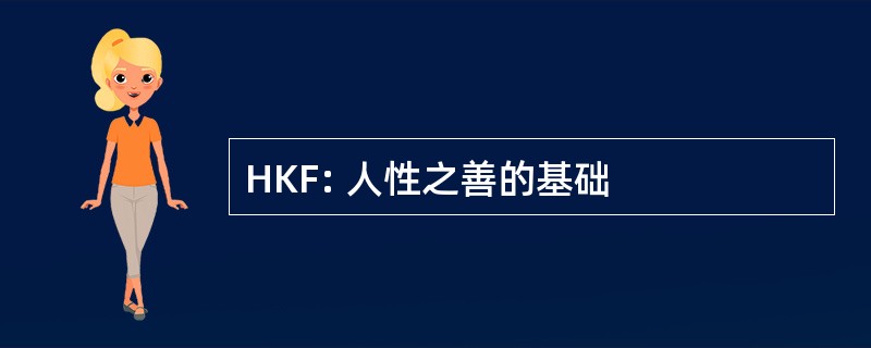 HKF: 人性之善的基础