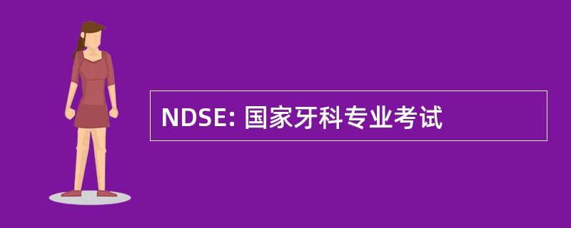 NDSE: 国家牙科专业考试