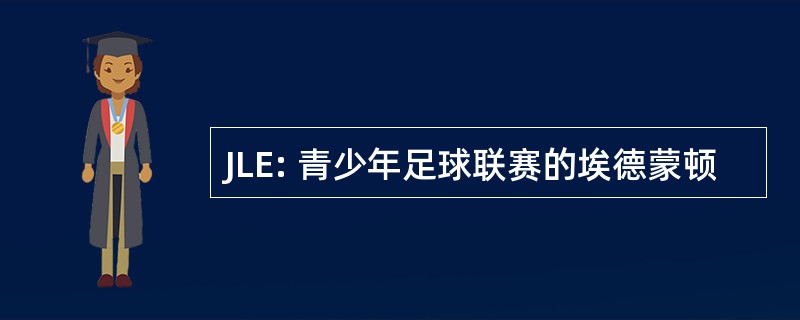 JLE: 青少年足球联赛的埃德蒙顿